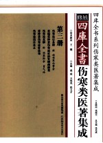 修续四库全书伤寒类医著集成 第3册