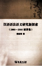 汉语语法语义研究新探索 2000-2010演讲集