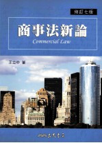 商事法新论 修订7版