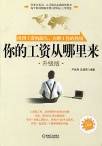 你的工资从哪里来 升级版