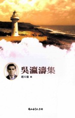 台湾诗人选集 4 吴瀛涛集