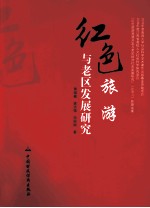 红色旅游与老区发展研究