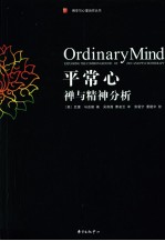 平常心禅与精神分析