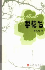 梨花飞