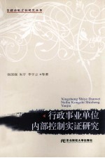 行政事业单位内部控制实证研究