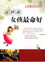 这样做女孩命最好