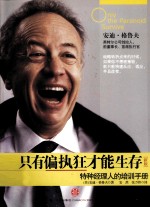 只有偏执狂才能生存 新版