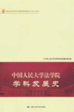 中国人民大学法学院学科发展史