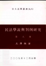 民法学说与判例研究 第8册