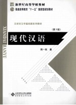 现代汉语 第3版