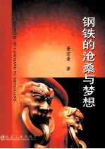 钢铁的沧桑与梦想