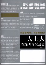 人上人 在深圳的发迹史