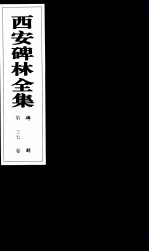 西安碑林全集 37卷 碑刻