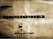 东北地区同位素地质年龄数据汇编
