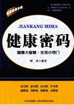 健康密码 健康大智慧·生活小窍门