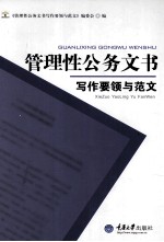 管理性公务文书写作要领与范文