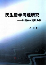 民生哲学问题研究 以新农村建设为例