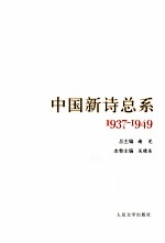 中国新诗总系 3 1937-1949