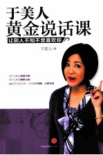 于美人黄金说话课 让别人不知不觉喜欢你