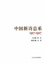 中国新诗总系 1 1917-1927