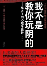 我不是教你玩阴的 鬼谷子的心理学诡计