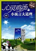 心灵鸡汤 小寓言大道理 超值典藏