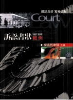 诉讼书状范例