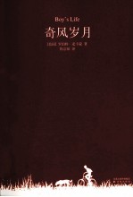 奇风岁月 过目难忘的奇书,抒写每一个人的少年情怀
