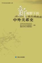 新视野下的中外关系史