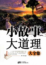 小故事大道理大全集 超值典藏