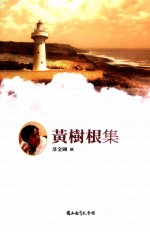 台湾诗人选集 36 黄树根集