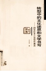 转型中的文化迷思和文学书写 20世纪末小说创作潮流