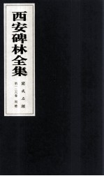 西安碑林全集 126卷 开成石经 周礼