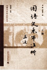 《国语》文系年注析 上