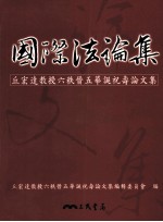 国际法论集 丘宏达教授六秩晋五华诞祝寿论文集