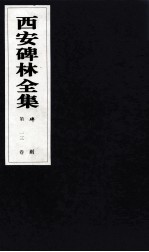 西安碑林全集 13卷 碑刻