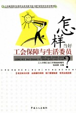 怎样当好工会保障与生活委员?
