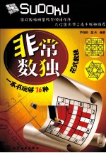 非常数独 一本书玩够76种花式数独