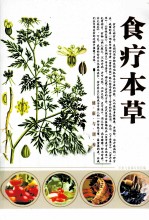 食疗本草