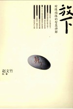 放下 财缘福报的智慧禅解