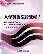大学英语综合教程 2