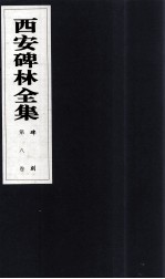 西安碑林全集 8卷 碑刻