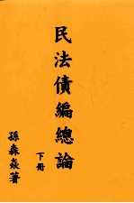 民法债编总论 下