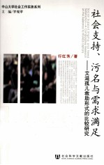 社会支持、污名与需求满足 艾滋孤儿救助形式的比较研究