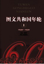 图文共和国年轮 1 1949-1959