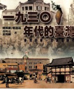 一九三零年代的台湾