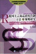 我国大宗商品政府管制方法及策略研究