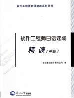 软件工程师日语速成 精读 中级