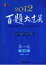 高考数学百题大过关 第1关 基础题 2012