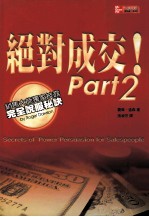 绝对成交! Part2 销售大师独家披露完全说服秘诀